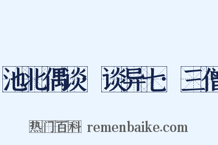 池北偶谈·谈异七·三僧是什么意思的图片